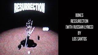 BONES - Ressurection[with russian lyrics]