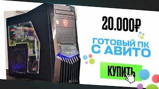 Купил ГОТОВЫЙ ИГРОВОЙ ПК на АВИТО за 20.000 рублей и ПРОКАЧАЛ ЕГО! Теперь он ТЯНЕТ ВСЁ!