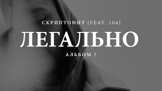 Скриптонит, 104 - Легально (Lyric Video) Альбом 7 | 2023 | Текст песни