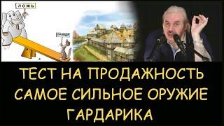  Н.Левашов: Тест на продажность. Какое самое сильное оружие. Гардарика