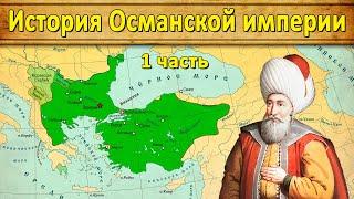 History of the Ottoman Empire. Part 1. Beginning