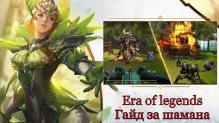 Era of legends гайд за шамана