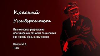 Планомерное разрешение противоречий развития социализма как первой фазы коммунизма.Попов М.В. (1986)