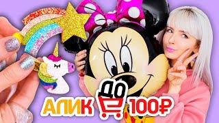 ХАЛЯВНЫЙ АЛИК: Товары ALIEXPRESS ДО 100 РУБЛЕЙ! Натали Кисель 