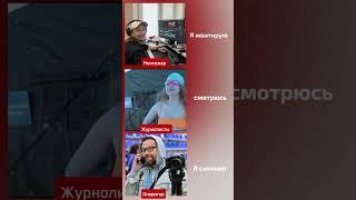 Тяжелая, но интересная жизнь наших журналистов #ТВ #журналисты #журналистика #Хабаровск