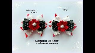 Бантики из лент с цветком канзаши + школьный вариант /МК/Hand мade/DIY/ Kanzashi