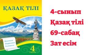 4-сынып. Қазақ тілі. 69-сабақ. Зат есім.