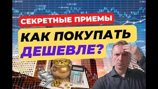 Как снизить цену при покупке товаров и услуг