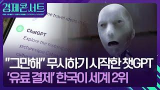지시 거부한 인공지능, 한국서 유독 인기 [경제콘서트] / KBS  2025.05.27.
