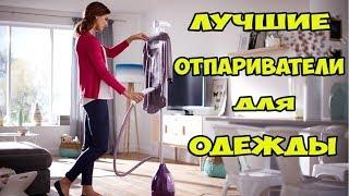 ТОП Лучшие отпариватели для одежды.