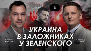 Арестович: Украина в заложниках у Зеленского. @shelestSHUM