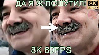 ДА Я Ж ПОШУТИЛ! 8K 60FPS (УЛУШЕННЫЙ МЕМ)