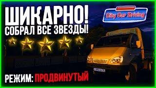 ТРИ ЗВЕЗДЫ НА САМОМ ТЯЖЕЛОМ ЗАДАНИИ! ЗАГОРОДНАЯ ТРАССА НА ПРОДВИНУТОМ РЕЖИМЕ! - City Car Driving