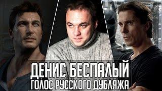 Денис Беспалый — Голос Русского Дубляжа (#011)