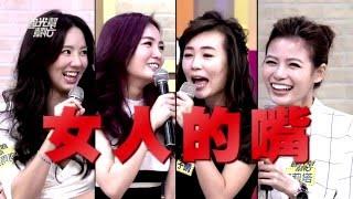 女人的嘴！怎麼比網友還酸？20160119 國光幫幫忙