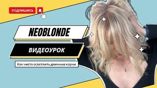 Необлонд NEOBLONDE в действии Полный видеоурок