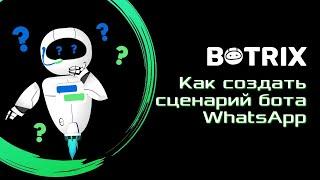 Как создать чат бота WhatsApp на официальном WAPI