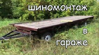 Шиномонтаж в гараже