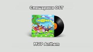 CS2 Music Kit | Смешарики OST