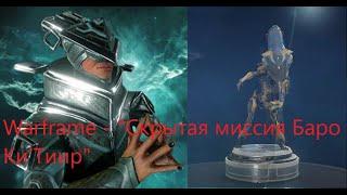 Warframe - "Скрытая миссия Баро Ки'Тиир"