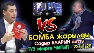 Бомба ЖАРЫЛДЫ Садыр Жапаров ТҮЗ эфирге ЧЫГЫП Текебаев жана КОНСТИТУЦИЯ боюнча СУРООЛОРГО жооп БЕРДИ