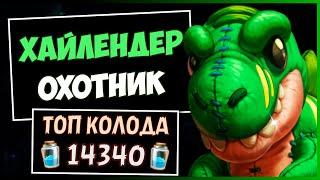 ХАЙЛЕНДЕР ОхотникСАМАЯ НЕДООЦЕНЁННАЯ Колода Ханта В МЧ | HEARTHSTONE