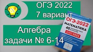 ОГЭ-2022 Вариант 7 Алгебра задачи №6-14 Лысенко