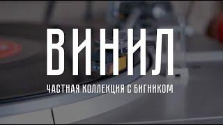 ВИНИЛ. Частная коллекция с БигНиком. Алексей Козлов и ансамбль «АРСЕНАЛ». Дискография.