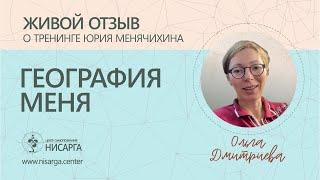 Живой отзыв о о тренинге Юрия Менячихина "География меня".  Ольга Дмитриева