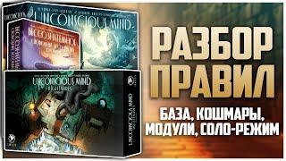 БЕССОЗНАТЕЛЬНОЕ ► Большой разбор правил игры, дополнения, модулей, соло ► UNCONSCIOUS MIND