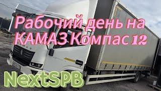 Пошел работать водителем на КАМАЗ Компас 12  #грузоперевозки #камаз