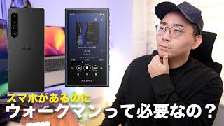 スマホあるのにウォークマンって必要なの？