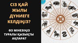 Сөзсіз сәйкес келетін жыл санауы. Жыл санау бойынша мінезіңізге сипаттама. Өмір туралы нақыл сөздер.