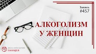 Алкоголизм у женщин / записи Нарколога 457