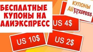 Купоны на AliExpress!!! Как правильно пользоваться!!!