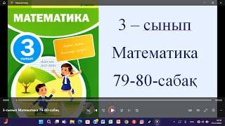 3-сынып Математика 79-80-сабақ