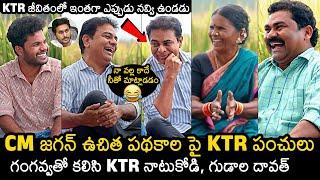 Minister KTR Chit Chat With My Village Show Team | Minister KTR With Gangavva | YS Jagan | News Buzz