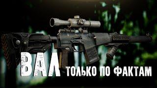 АС ВАЛ - Только по фактам в патче 0.12.9 Escape from Tarkov