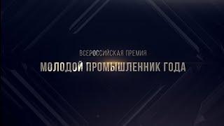 Всероссийская Премия «Молодой промышленник года»