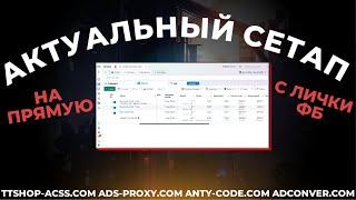 Актуальный сетап на Октябрь 2024 года | Сетап с лички на прямую как лить ? | ads-proxy.com