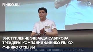 Финико Казань. Выступление Эдварда Сабирова Трейдеры компании Финико Finiko. Финико Отзывы