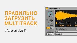 Как правильно загрузить мультитрек/multitrack в Ableton Live 11 [Ableton Pro Help]