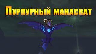 МАУНТ: Пурпурный манаскат. Vibrant Mana Ray. World of Warcraft: LEGION