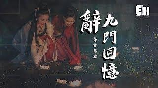 等什麼君 - 辭九門回憶『戲子多秋，可憐一處情深舊。』【動態歌詞Lyrics】