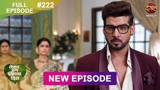 Lekar Hum Deewana Dil | Full Episode 222 | 20 June 2025 | Dangal TV