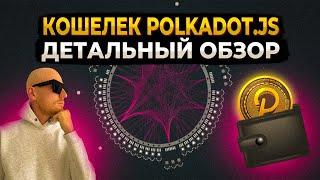 Polkadot.js | Детальный обзор кошелька