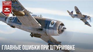 ГЛАВНЫЕ ОШИБКИ ПРИ ШТУРМОВКЕ в WAR THUNDER