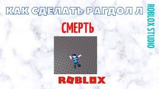 Как сделать Рагдолл смерть (Roblox Studio Роблокс Студио)  (Урок 3)