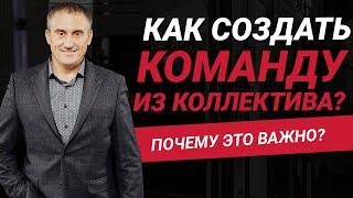 Как из коллектива создать команду?