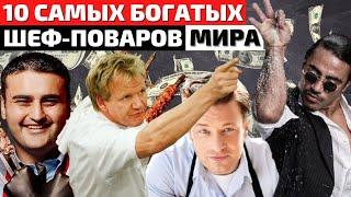 Самые Богатые Шеф-Повара в Мире | Самый Лучший Повар в Мире